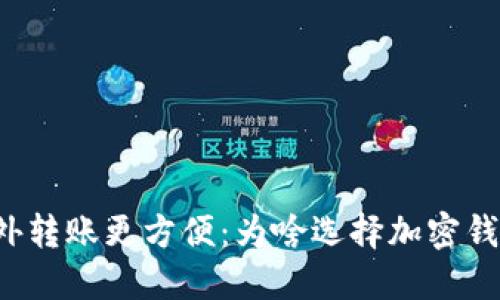 国外转账更方便：为啥选择加密钱包？