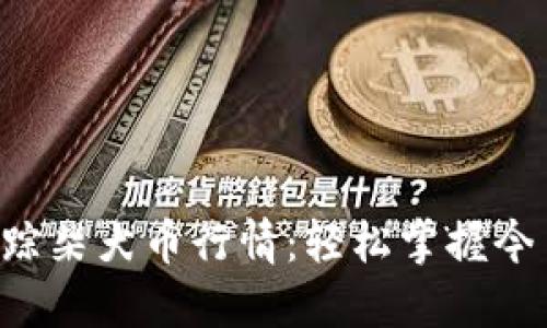 实时追踪柴犬币行情：轻松掌握今日动态！