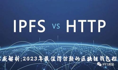 权威解析：2023年最值得信赖的区块链钱包推荐