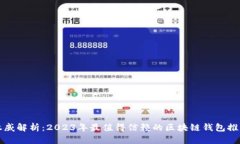 权威解析：2023年最值得信赖的区块链钱包推荐