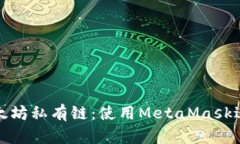轻松创建以太坊私有链：使用MetaMask进行安全交互