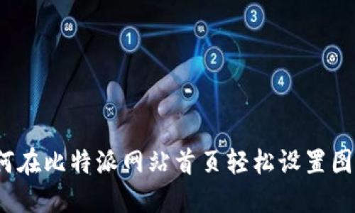 如何在比特派网站首页轻松设置图片？