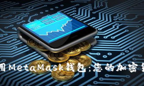 如何高效使用MetaMask钱包：您的加密货币理财助手