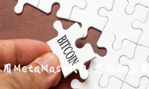 如何高效使用MetaMask钱包：您的加密货币理财助手