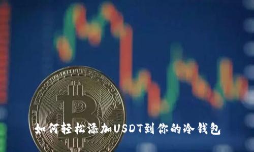 如何轻松添加USDT到你的冷钱包