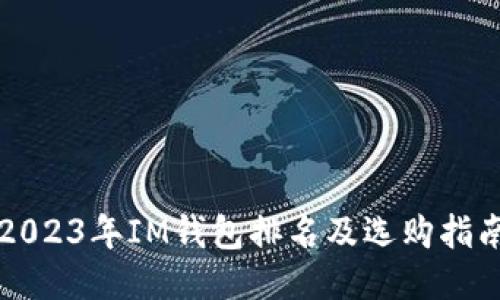 2023年IM钱包排名及选购指南