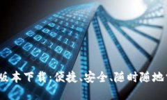 小狐钱包iOS最新版本下载：便捷、安全、随时随