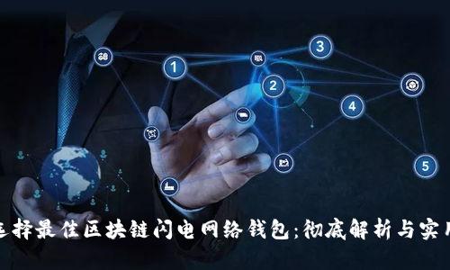 如何选择最佳区块链闪电网络钱包：彻底解析与实用建议