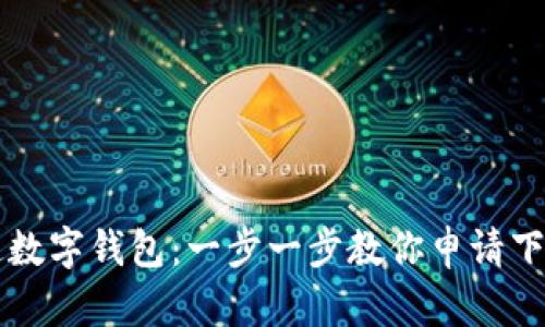 轻松开通数字钱包：一步一步教你申请下载与使用