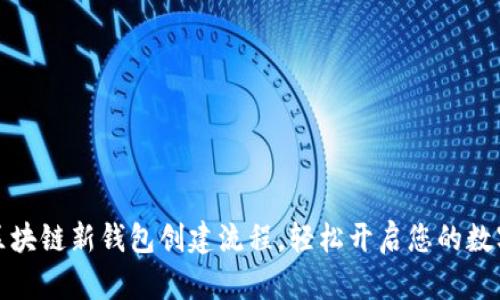 快速掌握区块链新钱包创建流程，轻松开启您的数字资产之旅