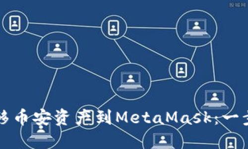 轻松转移币安资产到MetaMask：一步步指南