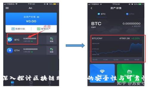 深入探讨区块链购宝钱包的安全性与可靠性