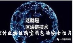 深入探讨区块链购宝钱包的安全性与可靠性
