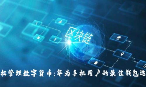 轻松管理数字货币：华为手机用户的最佳钱包选择