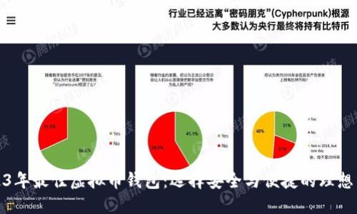 2023年最佳虚拟币钱包：选择安全与便捷的理想工具
