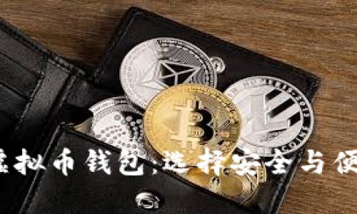 2023年最佳虚拟币钱包：选择安全与便捷的理想工具