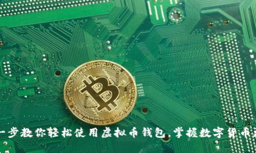 一步一步教你轻松使用虚拟币钱包，掌握数字货币更顺畅
