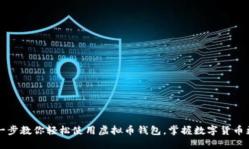 一步一步教你轻松使用虚拟币钱包，掌握数字货币更顺畅