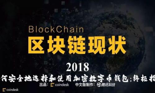 如何安全地选择和使用加密数字币钱包：终极指南