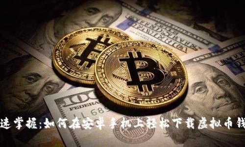 快速掌握：如何在安卓手机上轻松下载虚拟币钱包