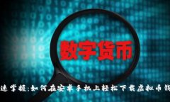 快速掌握：如何在安卓手机上轻松下载虚拟币钱