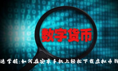 快速掌握：如何在安卓手机上轻松下载虚拟币钱包