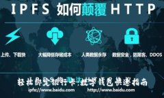 轻松绑定银行卡：数字钱包快速指南