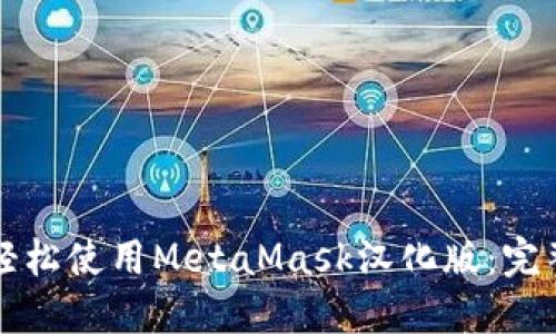 如何轻松使用MetaMask汉化版：完整指南