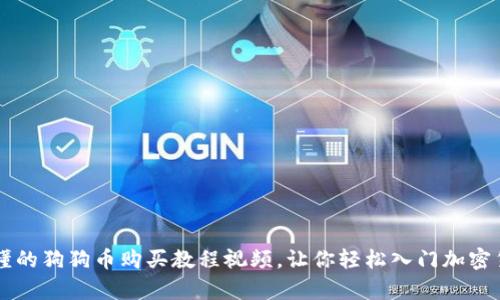 简单易懂的狗狗币购买教程视频，让你轻松入门加密货币世界