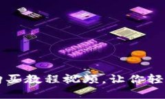简单易懂的狗狗币购买教程视频，让你轻松入门