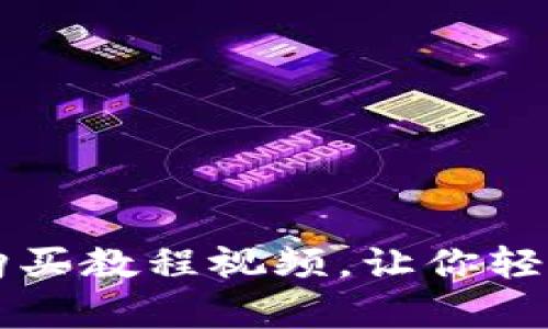简单易懂的狗狗币购买教程视频，让你轻松入门加密货币世界