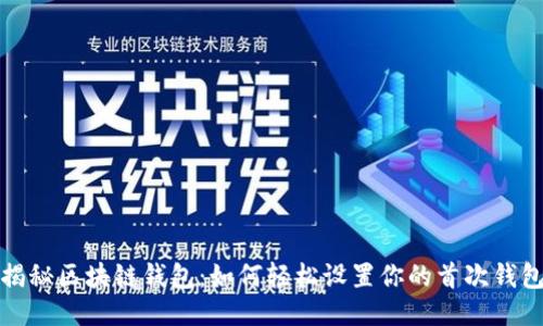 揭秘区块链钱包：如何轻松设置你的首次钱包