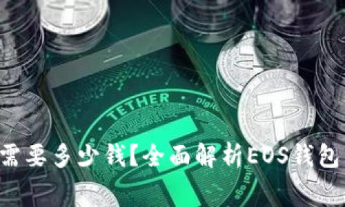 创建EOS钱包需要多少钱？全面解析EOS钱包的费用与选择