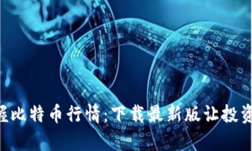 即时掌握比特币行情：下载最新版让投资更简单！