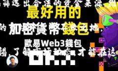 数字货币交易所如何安全接收干净资金？数字货