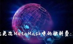 如何高效更改MetaMask中的燃料费：新手指南