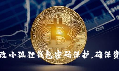 轻松更改小狐狸钱包密码保护，确保资产安全