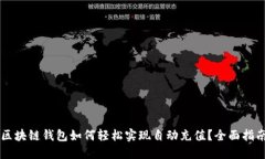 区块链钱包如何轻松实现自动充值？全面指南