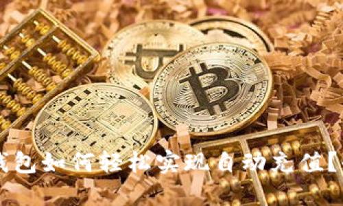 区块链钱包如何轻松实现自动充值？全面指南