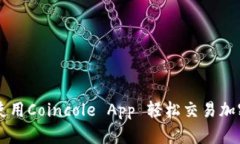如何使用Coincole App 轻松交易加密货币