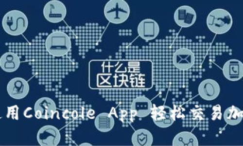 如何使用Coincole App 轻松交易加密货币