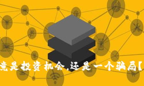 波场币究竟是投资机会，还是一个骗局？揭秘真相！