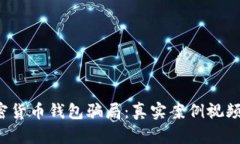 揭秘加密货币钱包骗局：真实案例视频大放送！