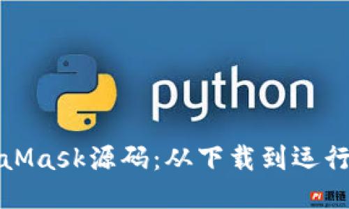 轻松获取MetaMask源码：从下载到运行与打包全攻略