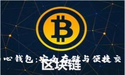 揭秘数字货币心钱包：安全存储与便捷交易的完美结合