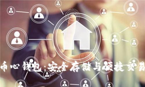 揭秘数字货币心钱包：安全存储与便捷交易的完美结合