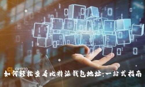 如何轻松查看比特派钱包地址：一站式指南