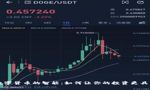 揭示数字货币的智能：如何让你的投资更具洞察力