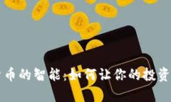 揭示数字货币的智能：如何让你的投资更具洞察