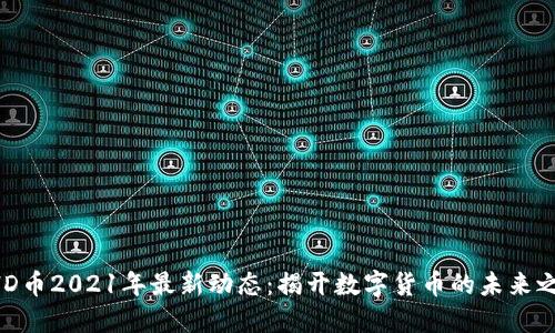 BHD币2021年最新动态：揭开数字货币的未来之路